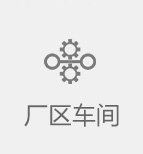 厂区车间