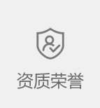 资质荣誉