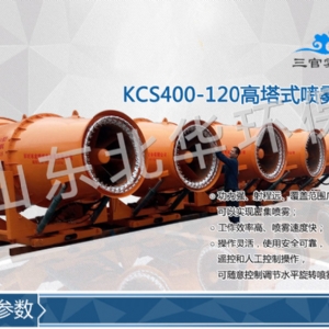 KCS400-120风送式除尘喷雾机