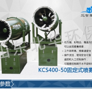 KCS400-50固定式喷雾机