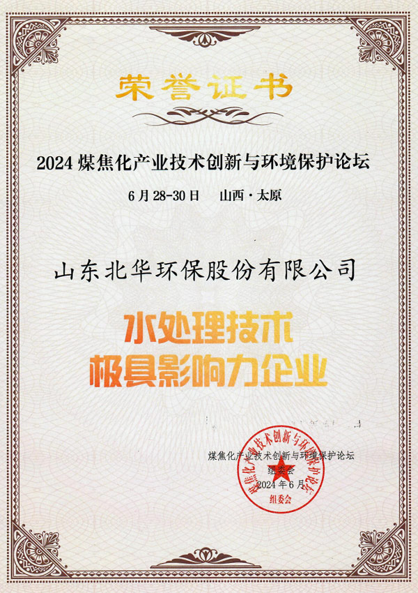 水处理技术荣誉证书