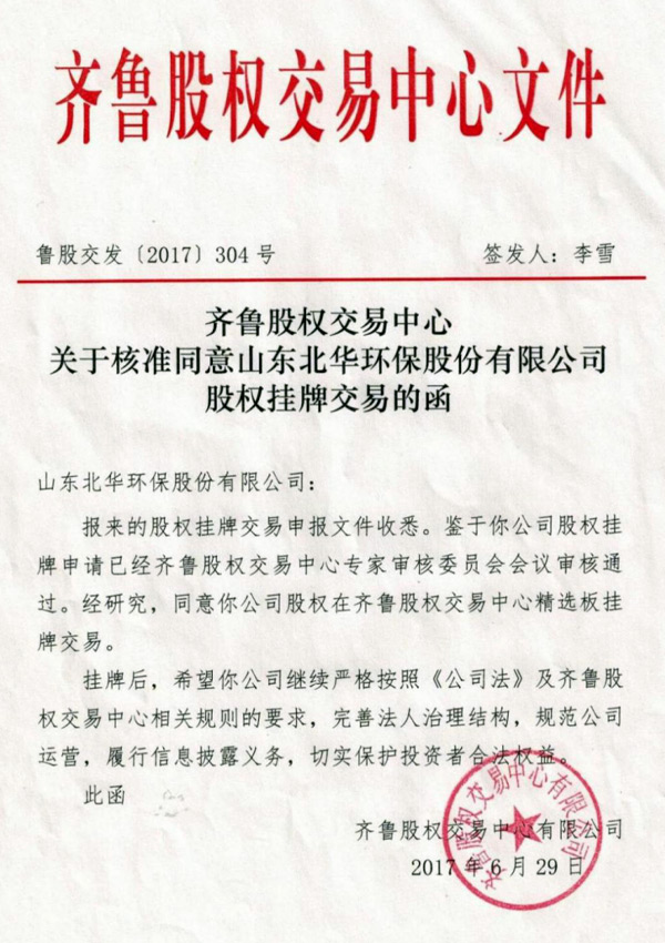 齐鲁股权中心-挂牌上市文件