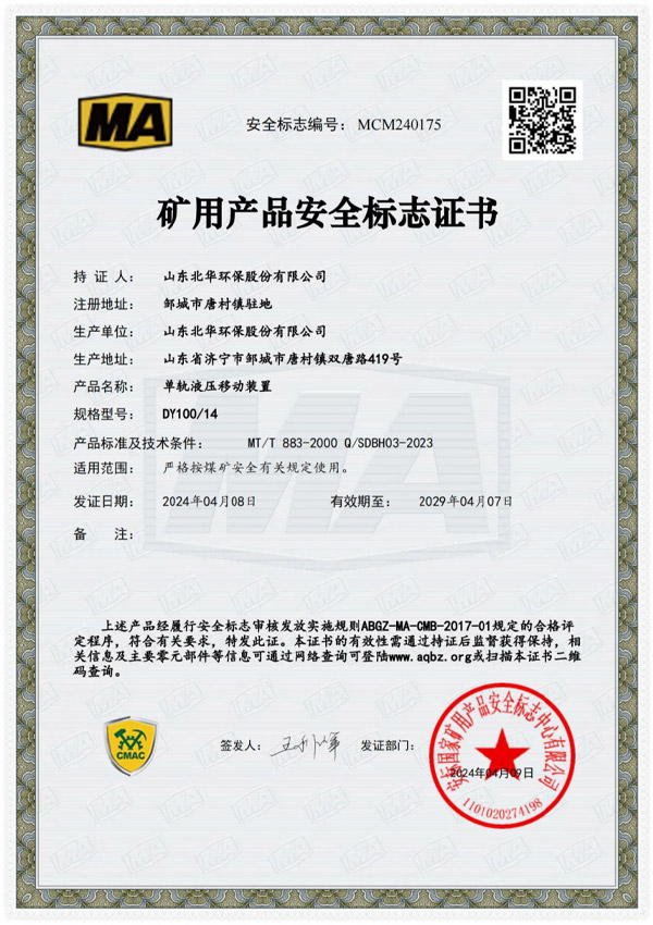 单轨液压移动装置dy10014安全标志证书