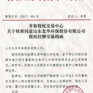 齐鲁股权中心-挂牌上市文件